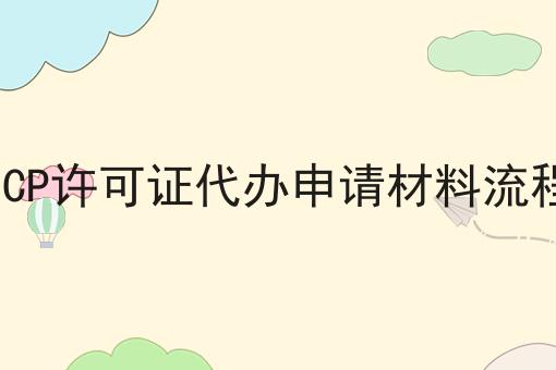 湖北ICP许可证代办申请材料流程价格