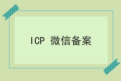 ICP 微信备案