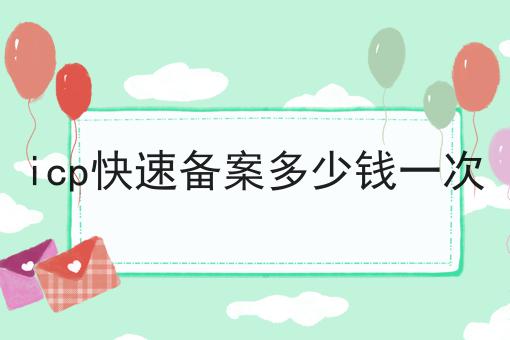 icp快速备案多少钱一次