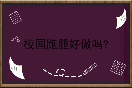 如何选择适合自己的同城跑腿服务平台