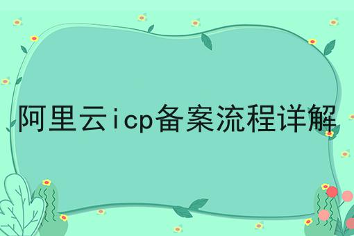 阿里云icp备案流程详解