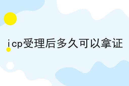 icp受理后多久可以拿证多少钱？白菜价格出人意料！