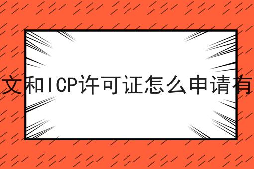 直播文网文和ICP许可证怎么申请有什么要求 直播文网文和ICP许可证怎么申请有什么要求