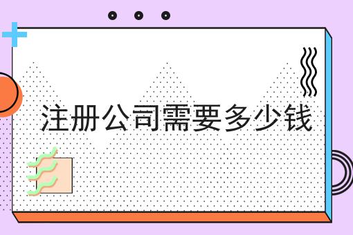 注册公司需要多少钱