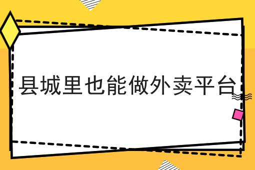 校园信息发布小程序怎么做