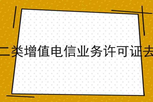 快看！北京第二类增值电信业务许可证去哪里办