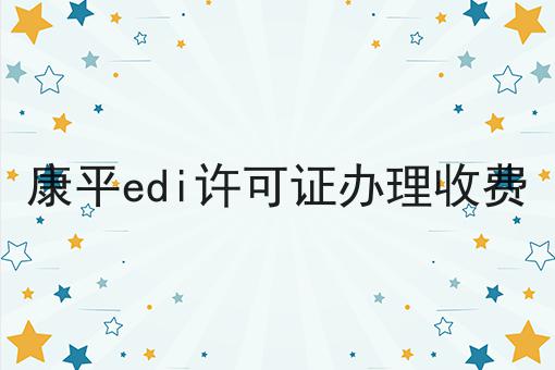 康平edi许可证办理收费