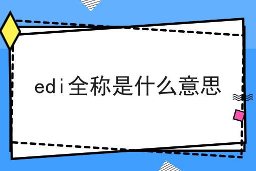 edi全称是什么意思？新手不推荐，选它就对了！