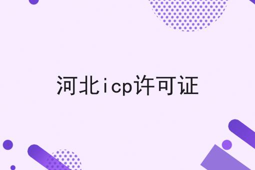 河北icp许可证