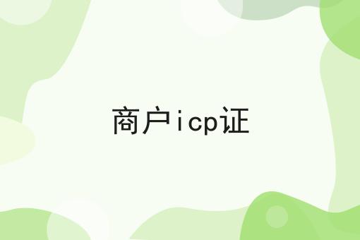 商户icp证 商户icp证