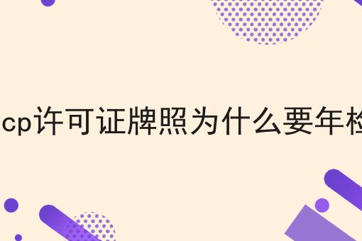 快看！有人居然不了解icp许可证牌照为什么要年检