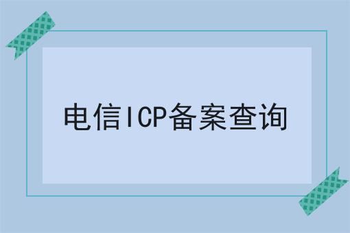 电信ICP备案查询，别被骗了！