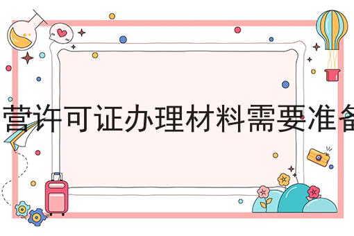 EDI经营许可证办理材料需要准备什么 EDI经营许可证办理材料需要准备什么