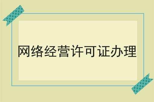 网络经营许可证办理 网络经营许可证办理