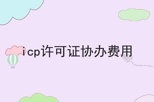 icp许可证协办费用