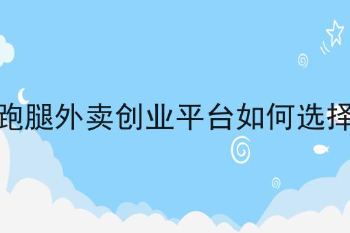 在县城送外卖工资大概多少为什么如此火爆？一分钟告诉你！