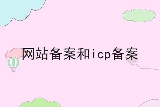 网站备案和icp备案