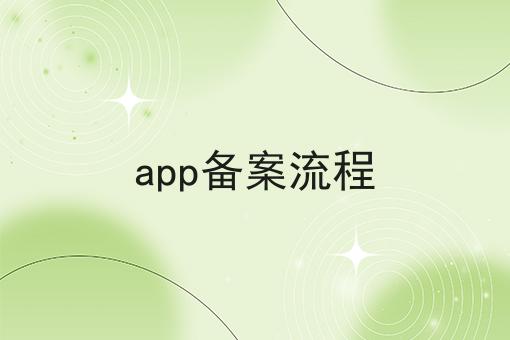 app备案流程，你想要的都在这！