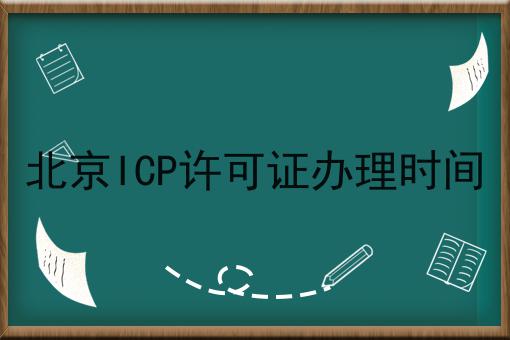 轻松搞定流程，北京ICP许可证办理时间