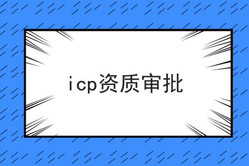 icp资质审批