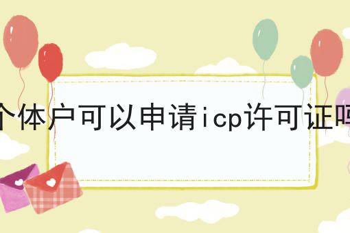 个体户可以申请icp许可证吗，分享给你身边的人