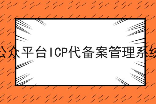 微信公众平台ICP代备案管理系统平台，想赚钱的看过来！