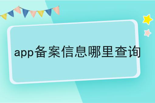 app备案信息哪里查询 app备案信息哪里查询