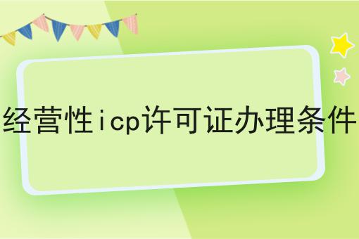 经营性icp许可证办理条件