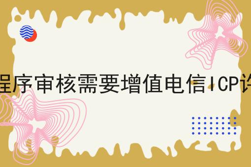 微信小程序审核需要增值电信ICP许可证吗