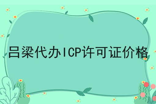 吕梁代办ICP许可证价格 吕梁代办ICP许可证价格