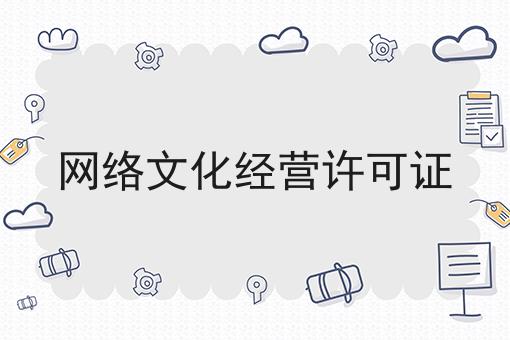 急急急！网络文化经营许可证新消息！