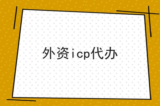 外资icp代办 外资icp代办