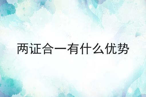 两证合一有什么优势，几个简单的步骤即可搞定