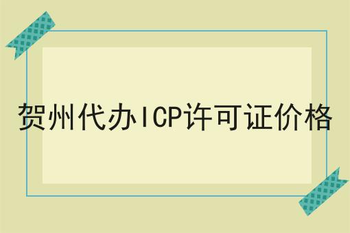 贺州代办ICP许可证价格 贺州代办ICP许可证价格