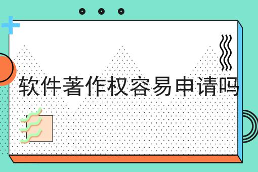 软件著作权容易申请吗