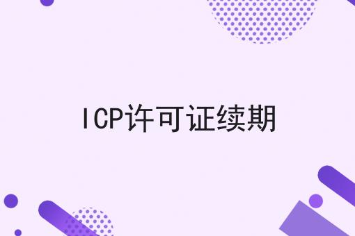 ICP许可证续期 ICP许可证续期