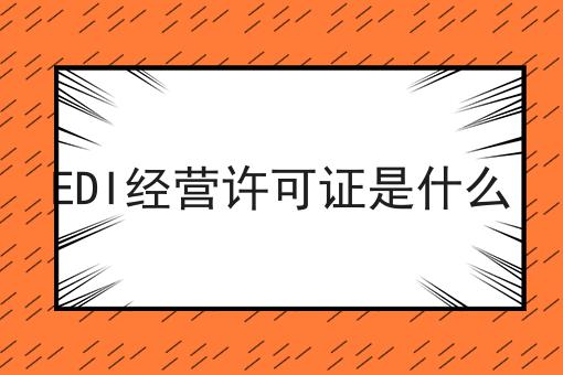 EDI经营许可证是什么