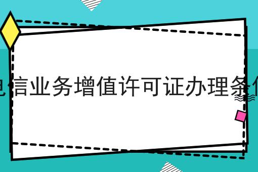 电信业务增值许可证办理条件，保姆级教程！
