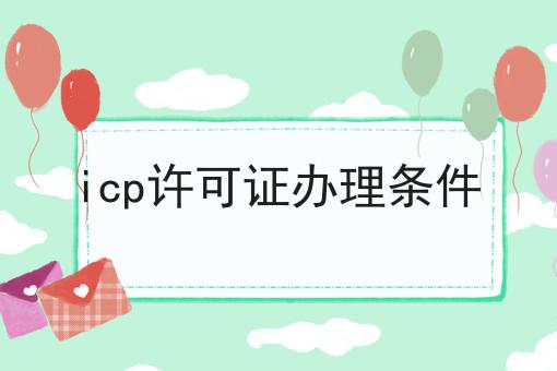icp许可证办理条件