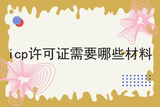 icp许可证需要哪些材料