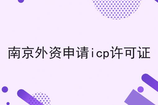 资质干货！！南京外资申请icp许可证
