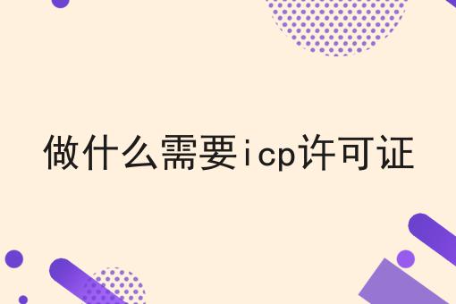做什么需要icp许可证