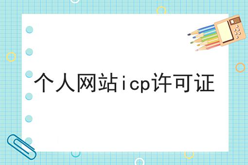 个人网站icp许可证