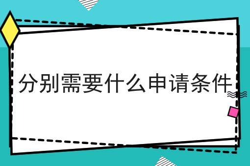 分别需要什么申请条件