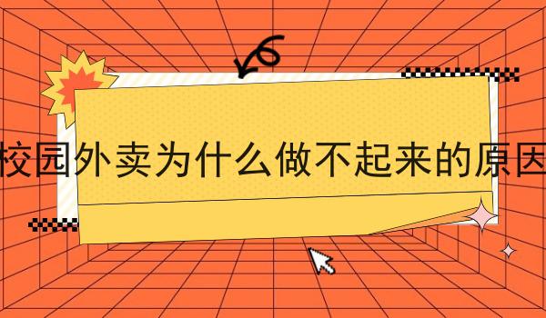 第三方外卖配送软件的创新与发展