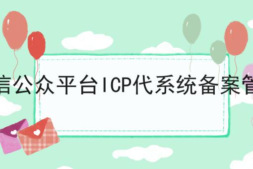 最新消息！微信公众平台ICP代系统备案管理