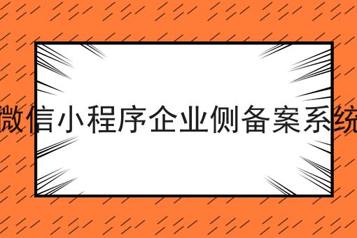 微信小程序企业侧备案系统