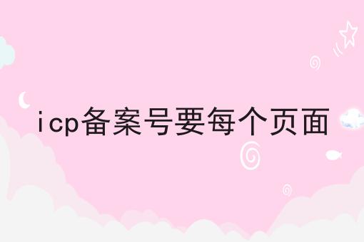 icp备案号要每个页面 icp备案号要每个页面