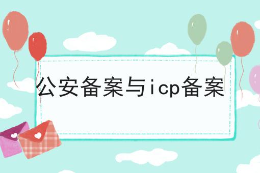 公安备案与icp备案