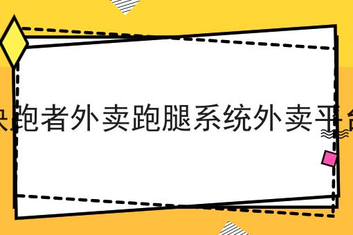 泰酷辣！同城创业者如何自建同城外卖配送系统平台还能这样用